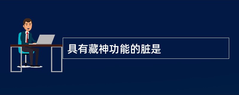 具有藏神功能的脏是