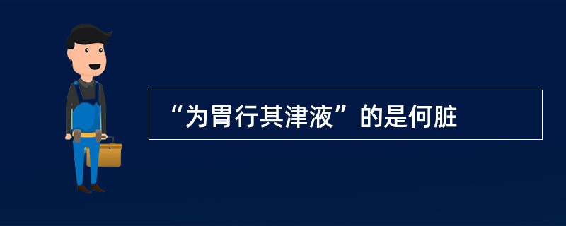 “为胃行其津液”的是何脏