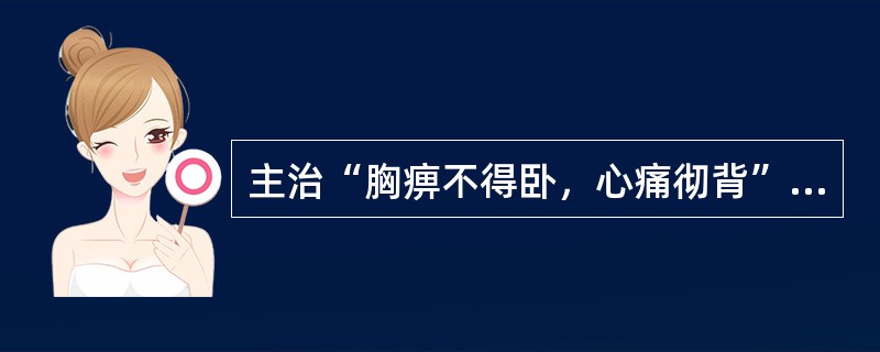 主治“胸痹不得卧，心痛彻背”的方剂是