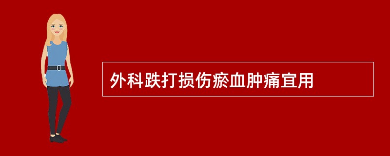 外科跌打损伤瘀血肿痛宜用