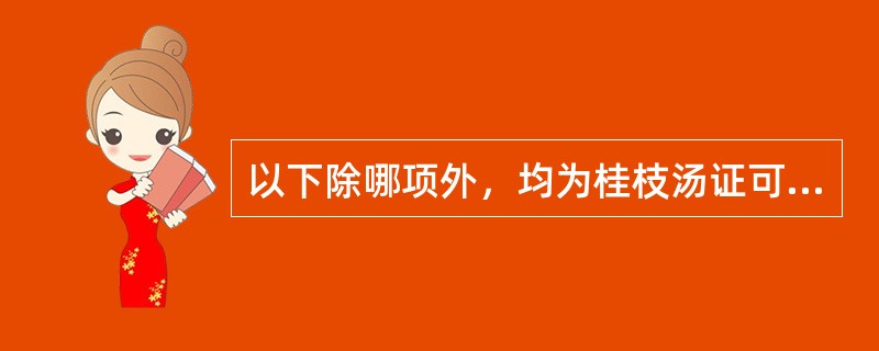 以下除哪项外，均为桂枝汤证可见之脉症