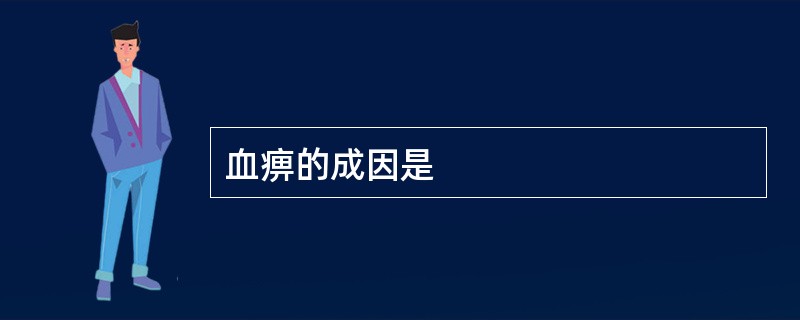 血痹的成因是