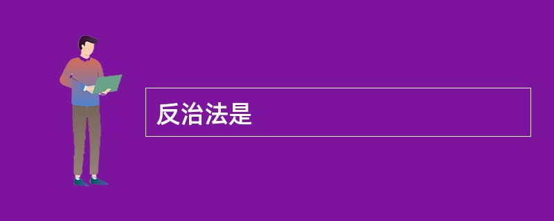 反治法是
