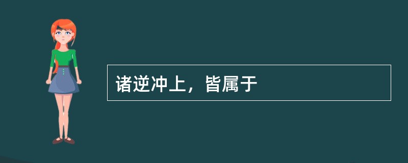 诸逆冲上，皆属于