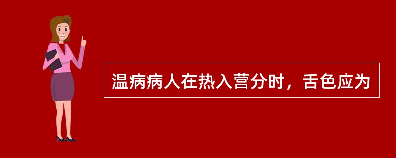 温病病人在热入营分时，舌色应为