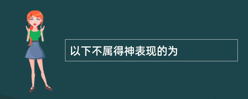 以下不属得神表现的为