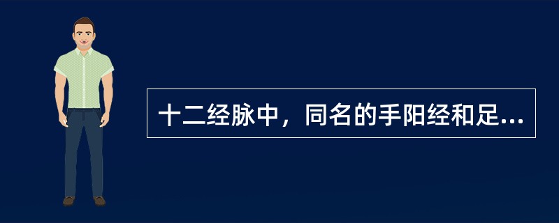 十二经脉中，同名的手阳经和足阳经交接于