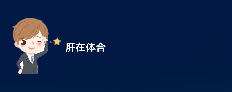 肝在体合