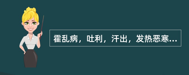 霍乱病，吐利，汗出，发热恶寒，伴有四肢拘急，手足厥冷，治疗宜用