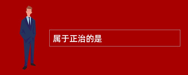 属于正治的是