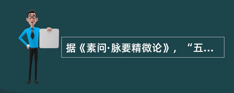 据《素问·脉要精微论》，“五脏者，中之守也”是指