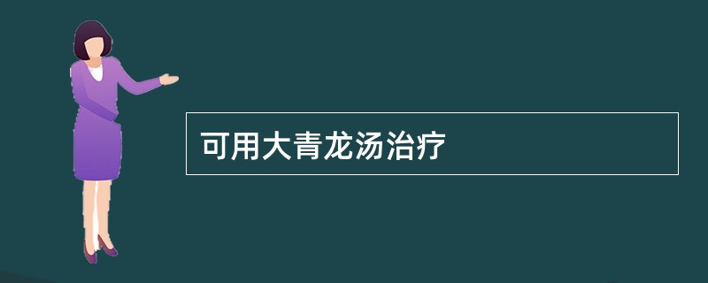 可用大青龙汤治疗