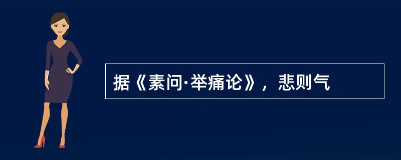 据《素问·举痛论》，悲则气