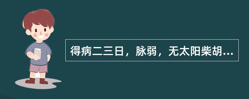 得病二三日，脉弱，无太阳柴胡证，烦躁，心下硬，至四五日，虽能食，方用