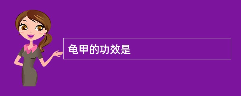 龟甲的功效是