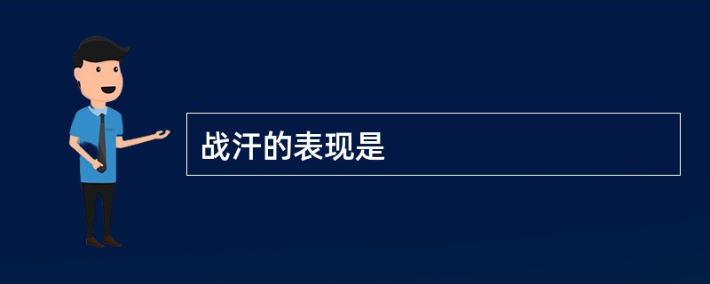 战汗的表现是