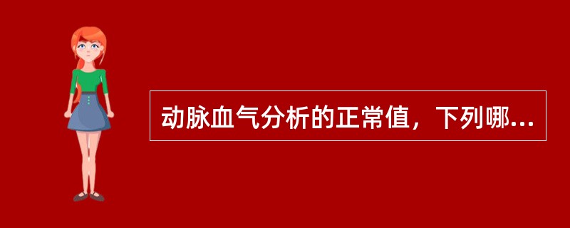 动脉血气分析的正常值，下列哪项是错误的？（　　）
