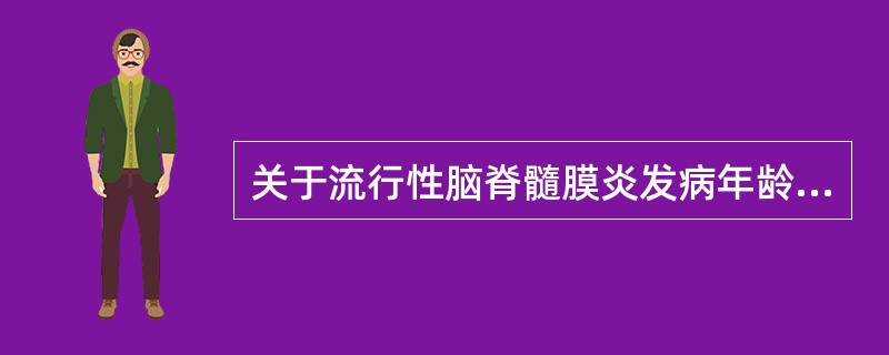 关于流行性脑脊髓膜炎发病年龄高峰正确的是（　　）。