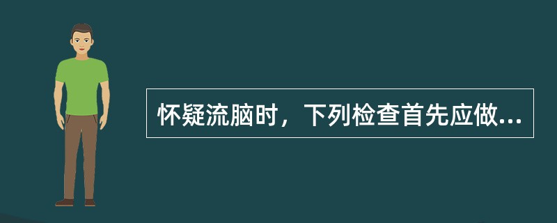 怀疑流脑时，下列检查首先应做（　　）。