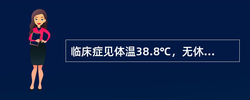 临床症见体温38.8℃，无休克，无少尿，蛋白尿（++）者属于流行性出血热的类型是（　　）。