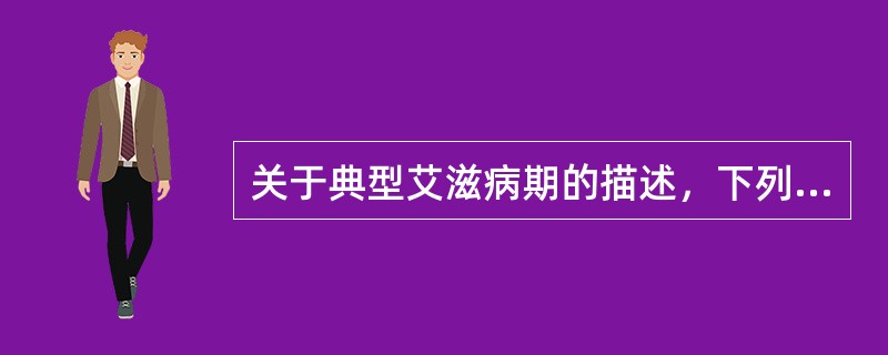 关于典型艾滋病期的描述，下列不正确的是（　　）。