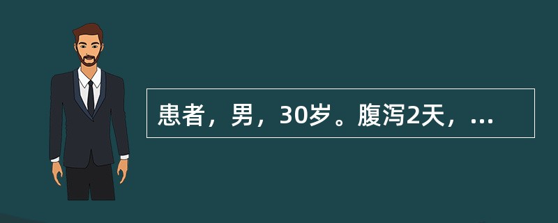患者，男，30岁。腹泻2天，黏液便，每日十余次，伴腹痛及里急后重感。查体：体温38．5℃，血压110/75mmHg,粪便常规：外观为黄色黏液便，镜检红细胞2～4/HP，白细胞15～20/HP。其诊断最
