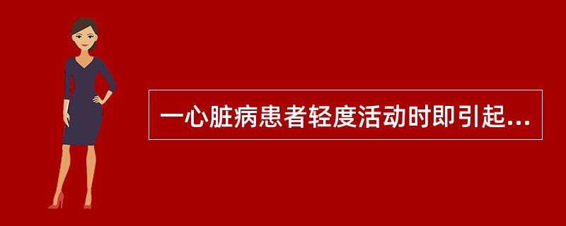 一心脏病患者轻度活动时即引起乏力、心悸、呼吸困难等症状。其心功能应届（　　）。