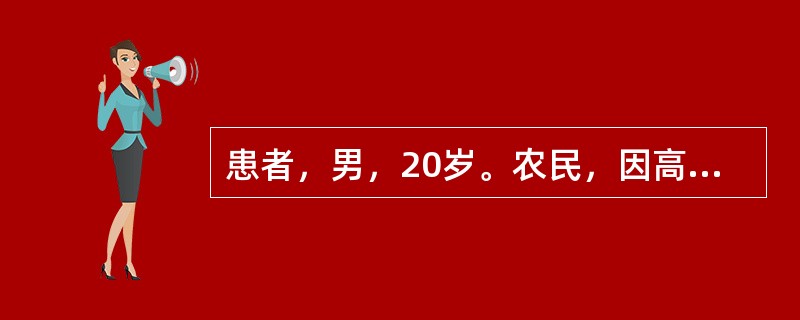患者，男，20岁。农民，因高热伴腰痛4天，无尿2天，于11月22日来诊。查体：体温39．6℃，血压75/55mmHg，神清，颈软，球结合膜充血，右上肢散在小出血点，血白细胞18．5×109/L，N 0