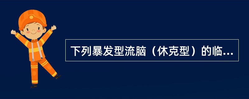 下列暴发型流脑（休克型）的临床表现不包括（　　）。