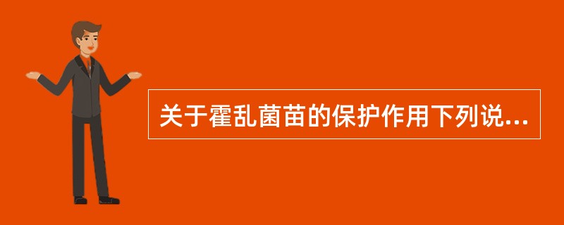关于霍乱菌苗的保护作用下列说法错误的是（　　）。