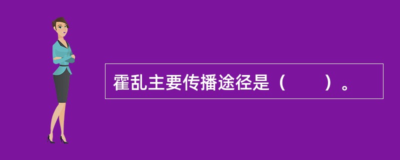 霍乱主要传播途径是（　　）。