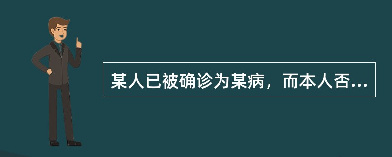 某人已被确诊为某病，而本人否认自己有病，此人角色行为的改变属于（　　）。