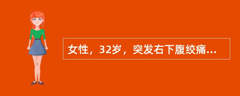 女性，32岁，突发右下腹绞痛，伴有恶心、呕吐。体格检查腹部平坦，软，右下腹有深压痛，右肋脊点有叩痛，血白细胞9．8×109/L，中性粒细胞40％。尿镜检白细胞5个/HP，红细胞10个/HP，考虑其最可