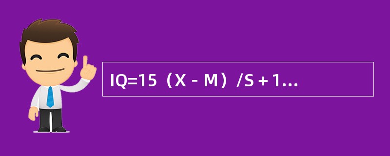 IQ=15（X－M）/S＋100称为（　　）。