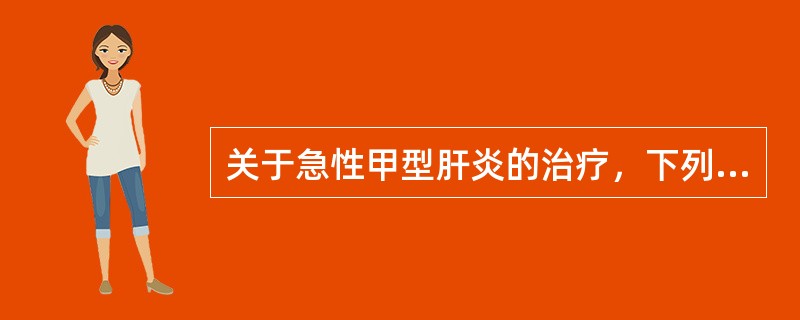 关于急性甲型肝炎的治疗，下列选项最主要的是（　　）。