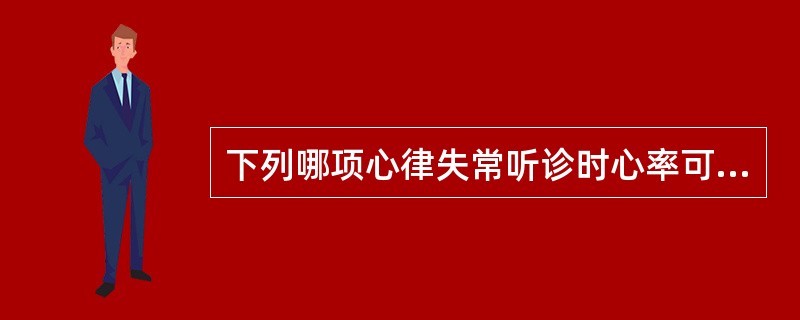 下列哪项心律失常听诊时心率可正常（　　）