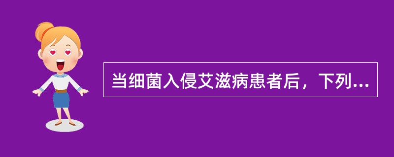 当细菌入侵艾滋病患者后，下列病理变化不正确的是（　　）。