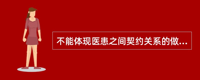 不能体现医患之间契约关系的做法是（　　）。