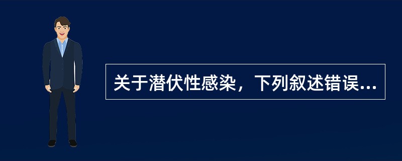 关于潜伏性感染，下列叙述错误的是（　　）。