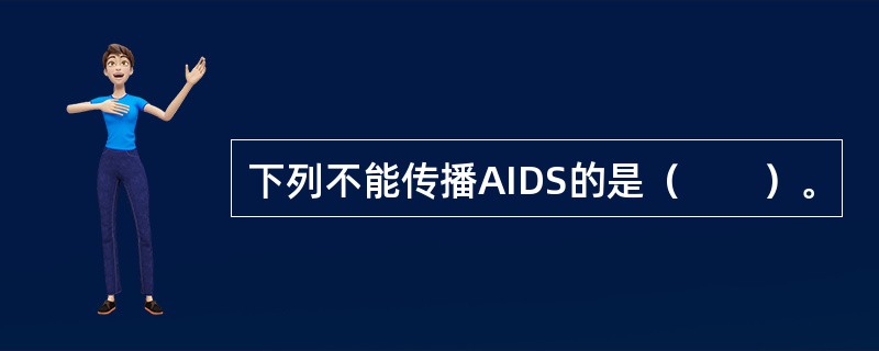 下列不能传播AIDS的是（　　）。