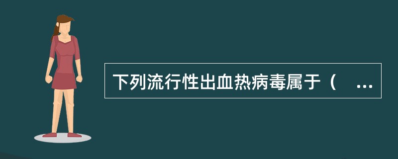 下列流行性出血热病毒属于（　　）。