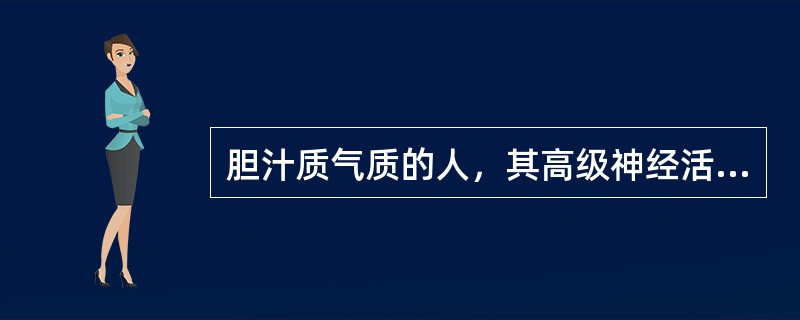 胆汁质气质的人，其高级神经活动类型属于（　　）。