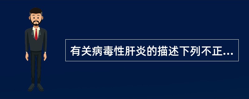 有关病毒性肝炎的描述下列不正确的是（　　）。