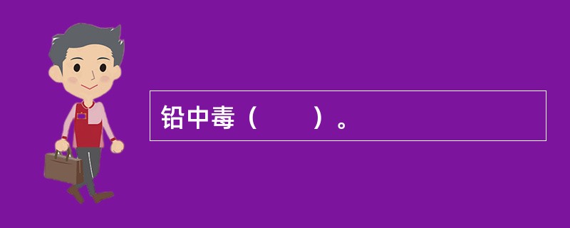铅中毒（　　）。