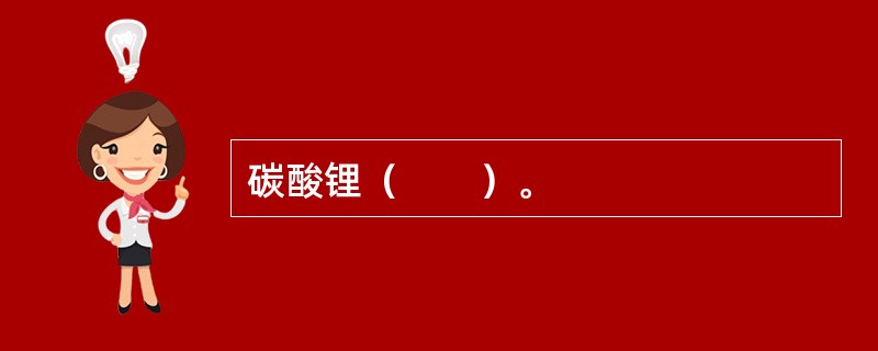 碳酸锂（　　）。