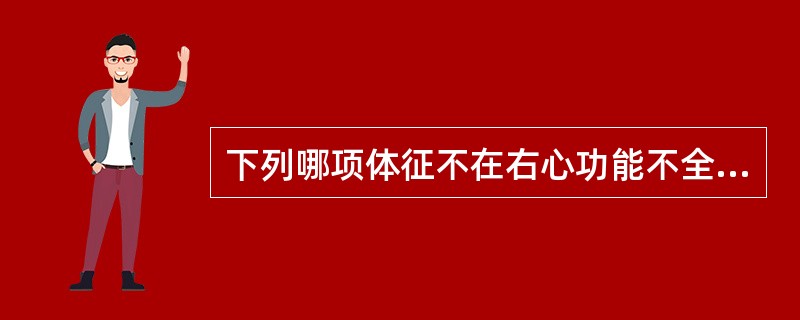 下列哪项体征不在右心功能不全时出现？（　　）