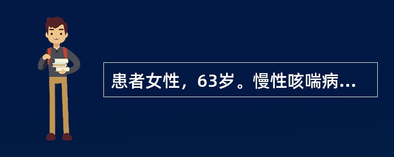 患者女性，63岁。慢性咳喘病史30余年，1年来出现双下肢浮肿，1周来咳喘加重，查体：发绀明显，桶状胸，剑突下可见心尖搏动，心率119次/分，律齐，双肺可闻及干湿性啰音，肝肋下1cm，双下肢浮肿（+），