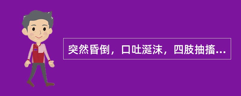 突然昏倒，口吐涎沫，四肢抽搐，牙关紧闭，醒后如常，可诊断为（　　）。