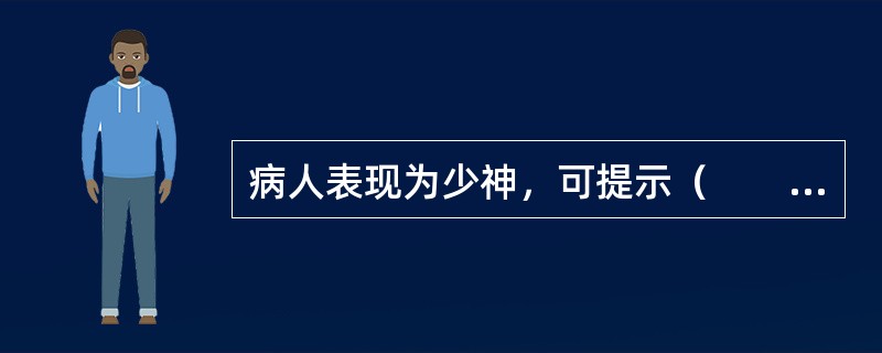 病人表现为少神，可提示（　　）。