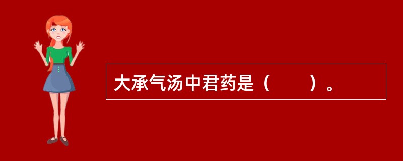 大承气汤中君药是（　　）。